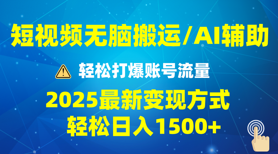 2025短视频AI辅助爆流技巧，最新变现玩法月入1万+，批量上可月入5万-米秀网