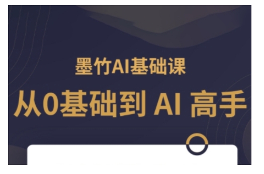 AI基础课，从0到 AI 高手，探索 AI 的无限可能-米秀网