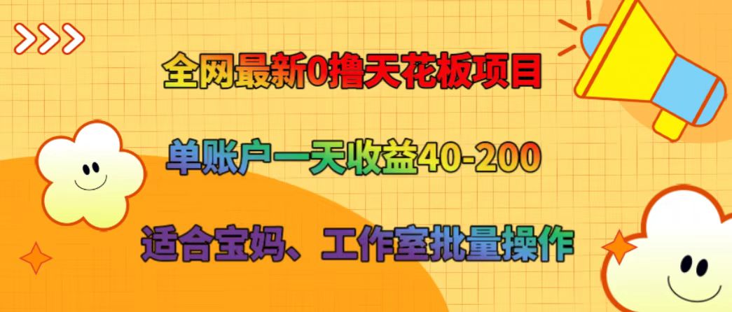 全网最新0撸天花板项目 单账户一天收益40-200 适合宝妈、工作室批量操作-米秀网