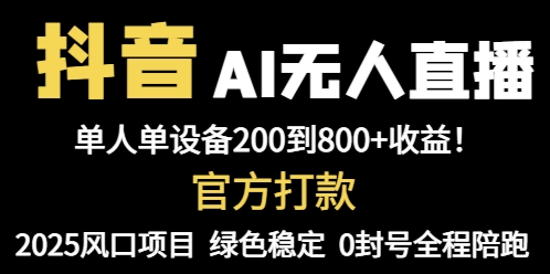 抖音AI无人直播，全自动带货，单设备轻松躺赚800+，我愿称今年最牛逼…-米秀网