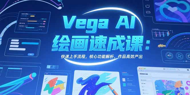 Vega AI绘画速成课：快速上手流程，核心功能解析，作品高效产出-米秀网