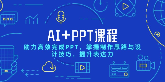 AI+PPT课程，助力高效完成PPT，掌握制作思路与设计技巧，提升表达力-米秀网