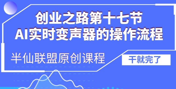 创业之路之AI实时变声器操作流程【揭秘】-米秀网