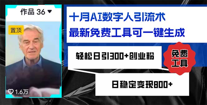 十月AI数字人引流术，最新免费工具可一键生成，轻松日引300+创业粉日稳…-米秀网