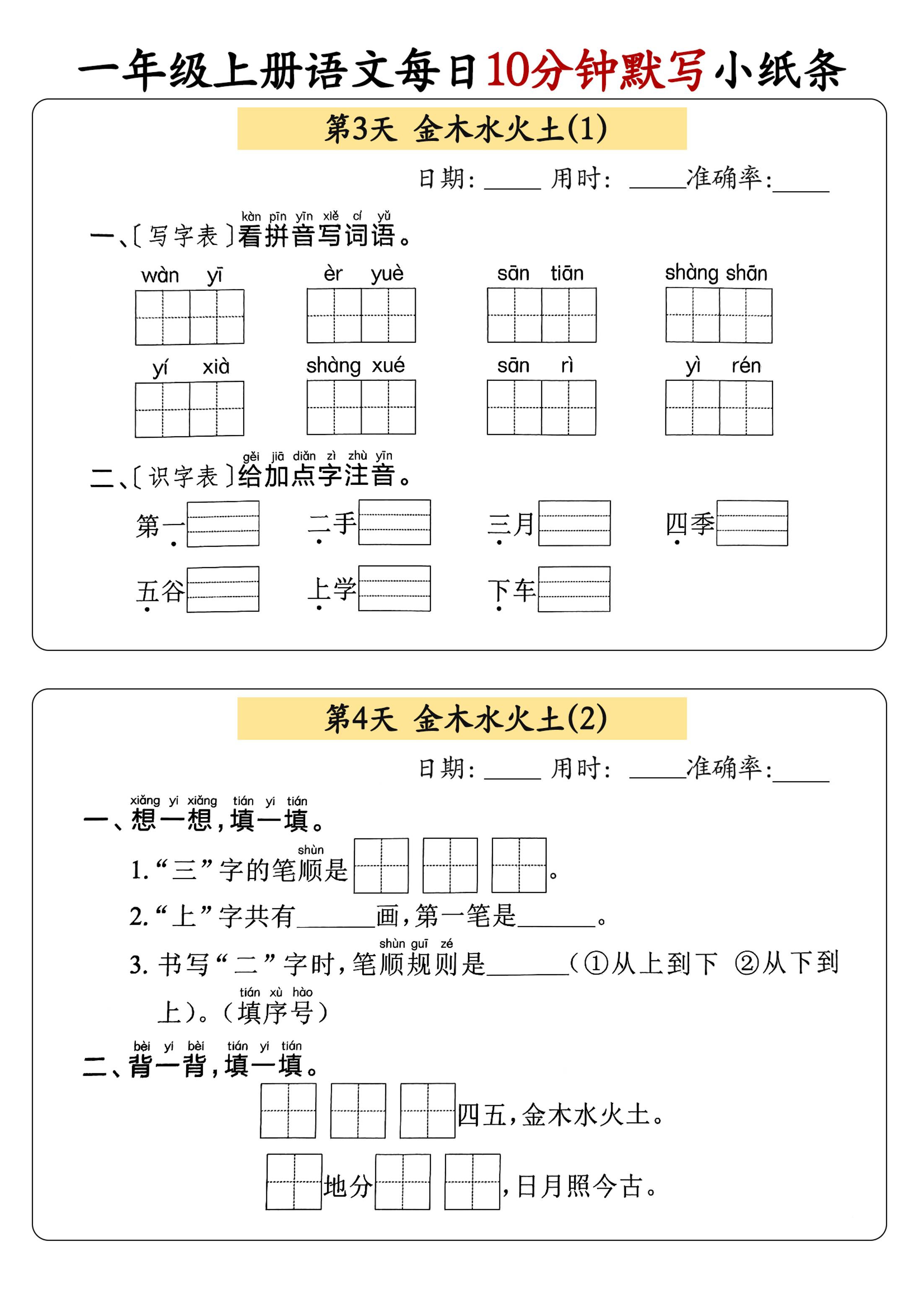 一年级上册语文每日10分钟默写小纸条插图1