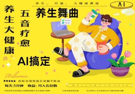 AI+养生+疗愈，五音疗愈另辟蹊径做养生，流量条条百万爆款， N种变现渠道，月入五位数-米秀网