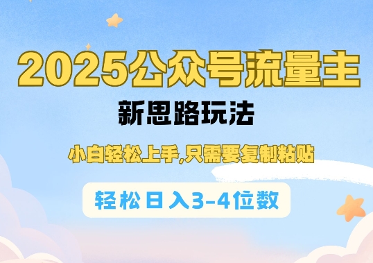 2025公双号流量主新思路玩法，小白轻松上手，只需要复制粘贴，轻松日入3-4位数-米秀网