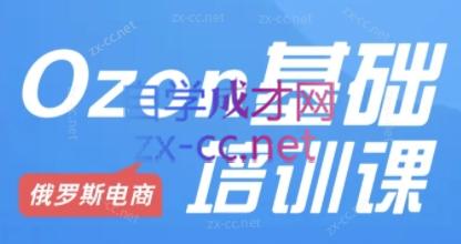 Ozon跨境店铺运营培训课程-米秀网