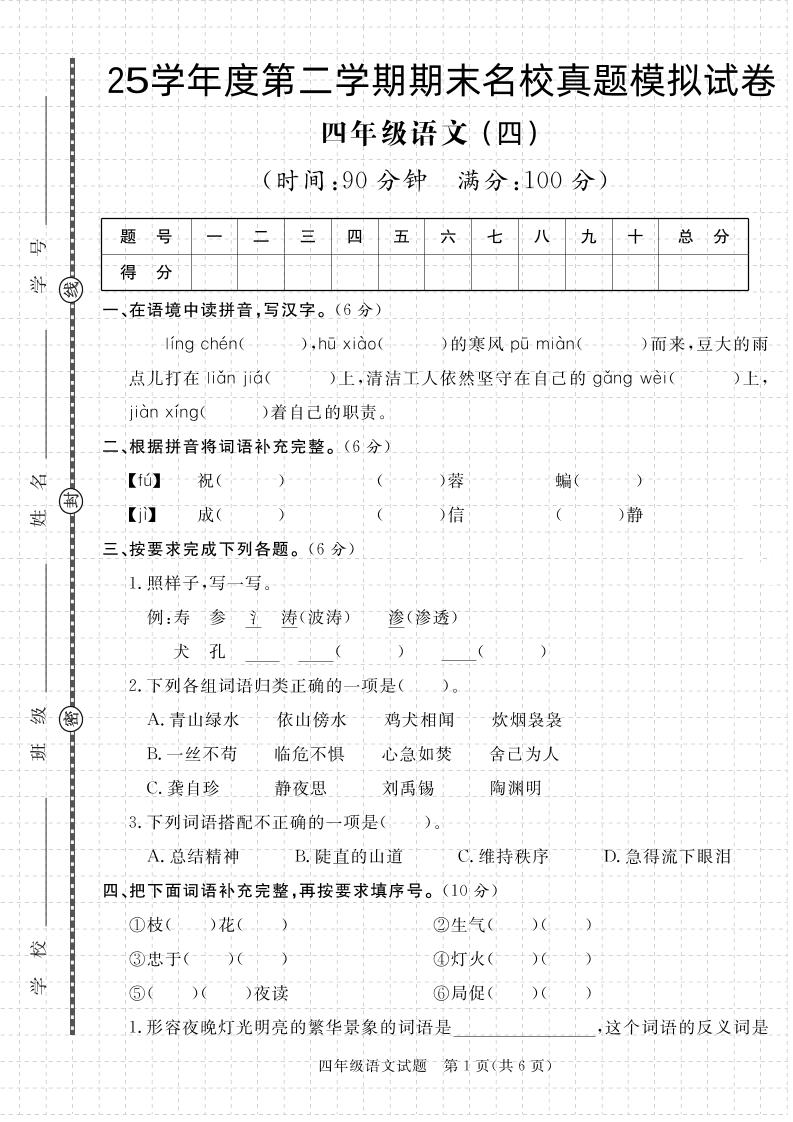 【期末真题模拟】四下语文25学年度第二学期期末测试卷4-米秀网