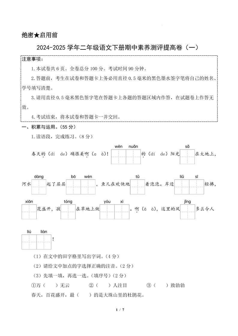 24-25学年二下语文期中素养测评卷（提高卷1）答案9页-米秀网