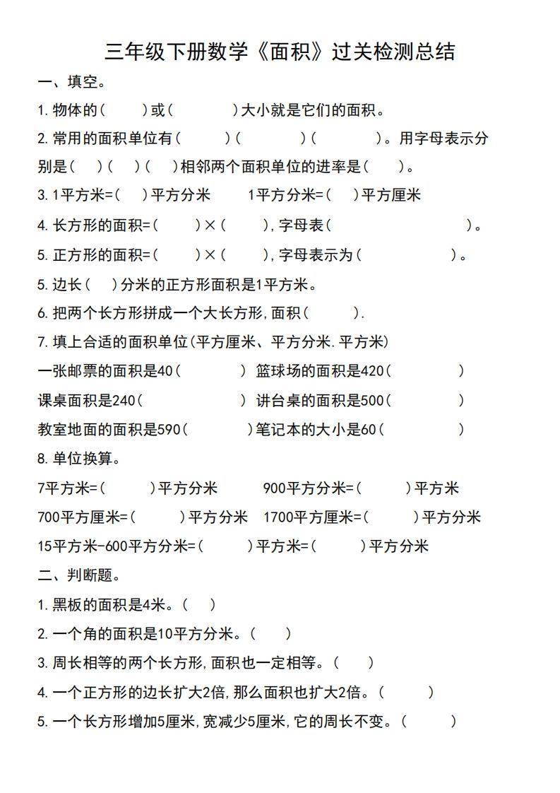 三年级下册数学《面积》过关检测总结-米秀网