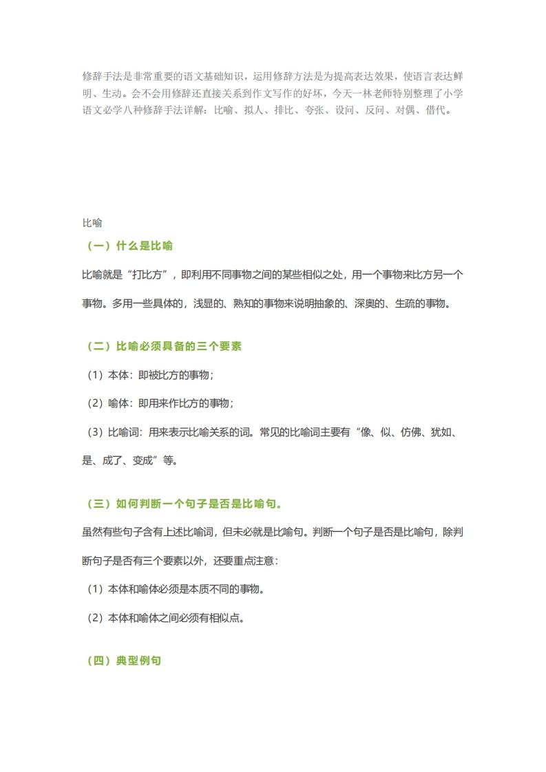 六下语文【作文技巧】小学语文常用修辞手法详解+例句！（内附训练题）-米秀网