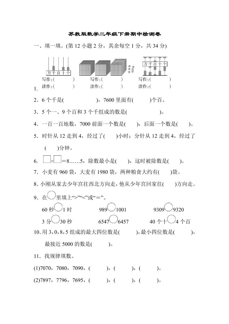 二下苏教版数学期中测试卷-8-米秀网