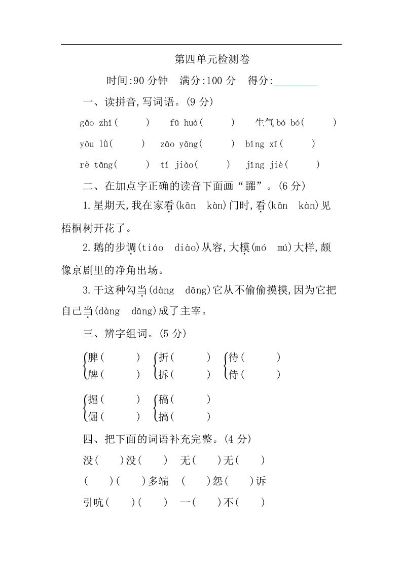 四下语文第四单元检测卷-1-米秀网