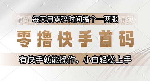 零撸快手首码，每天用零碎时间搞个一两张，有快手就能操作小白轻松上手【揭秘】-米秀网