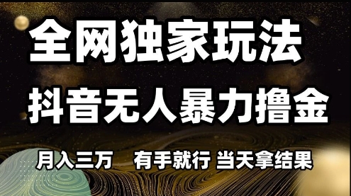 全网独家玩法抖音无人暴力撸金，月入3W，有手就行，当天拿结果【揭秘】-米秀网