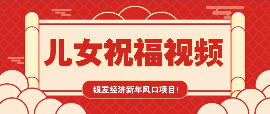 银发经济新年风口，儿女祝福视频爆火，一条作品上万播放，一定要抓住-米秀网