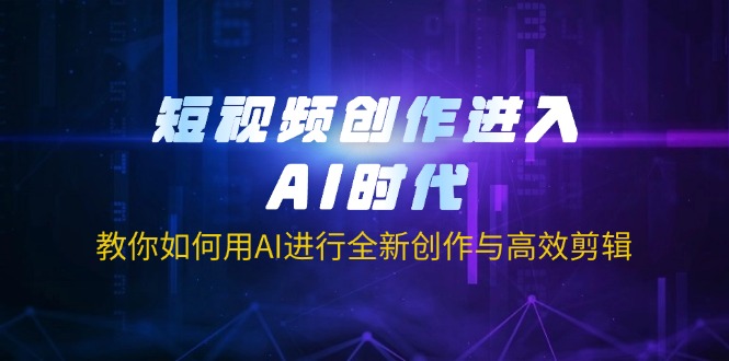 短视频创作进入AI时代，教你如何用AI进行全新创作与高效剪辑-米秀网