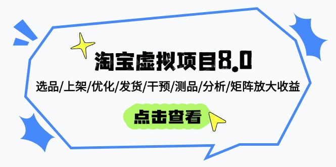 淘宝虚拟项目8.0：选品/上架/优化/发货/干预/测品/分析/矩阵放大收益-米秀网