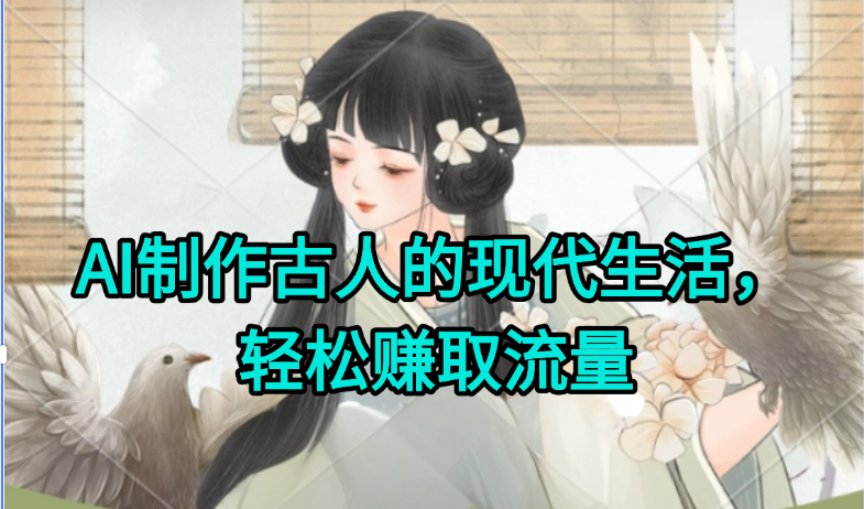AI制作古人现代生活视频，搞笑好玩，轻松赚流量-米秀网