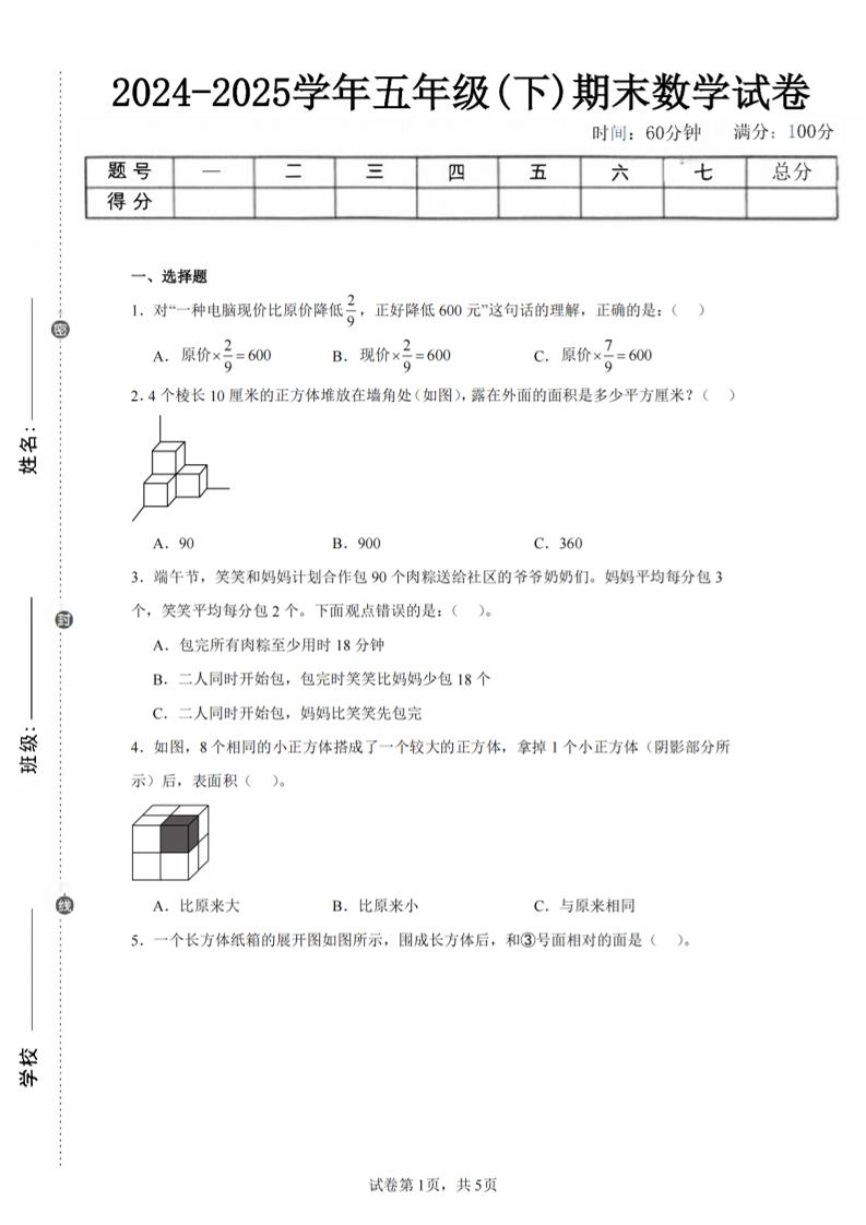 24-25五下北师大版数学期末试卷三（含答案18页）-米秀网