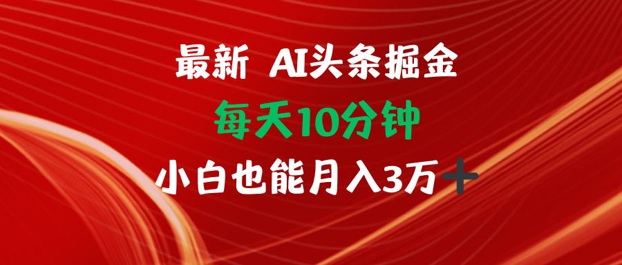 AI头条掘金每天10分钟小白也能月入3万-米秀网