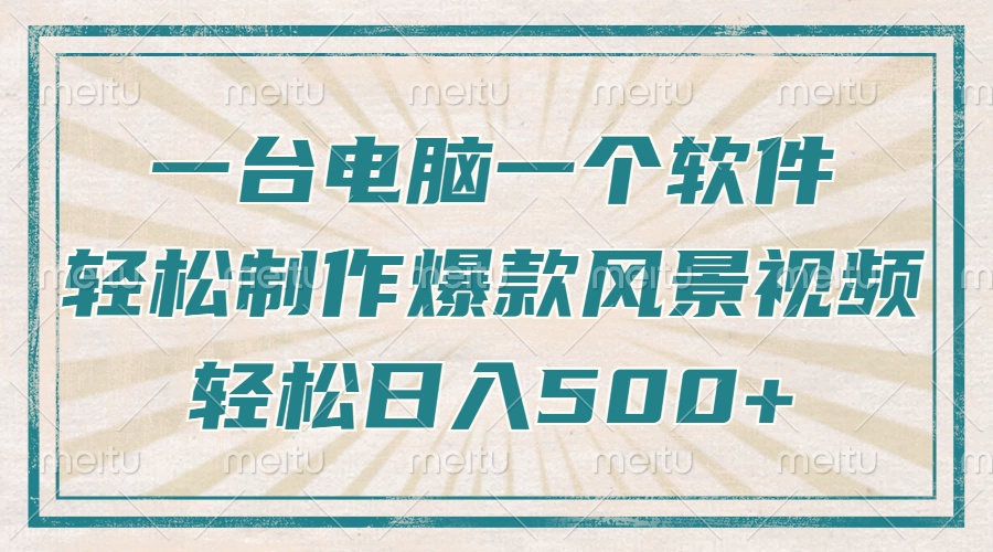 只需一台电脑一个软件，教你轻松做出爆款治愈风景视频，轻松日入500+-米秀网