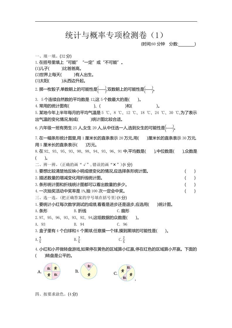六下青岛63版数学期末统计与概率专项检测卷（1）-米秀网