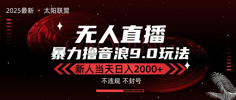 最新抖音无人直播撸音浪独家9.0玩法，防封智能黑科技，新手当天日入2000+-米秀网