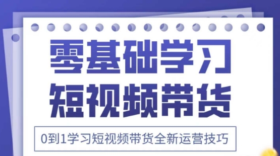 2025抖音全新短视频带货运营技巧，千款图片+万条文案+详细视频课程，零基础学习短视频带货-米秀网