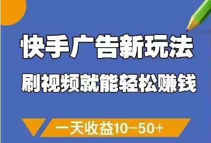 快手广告新玩法，刷视频就能轻松挣钱，一天收益10-50+-米秀网