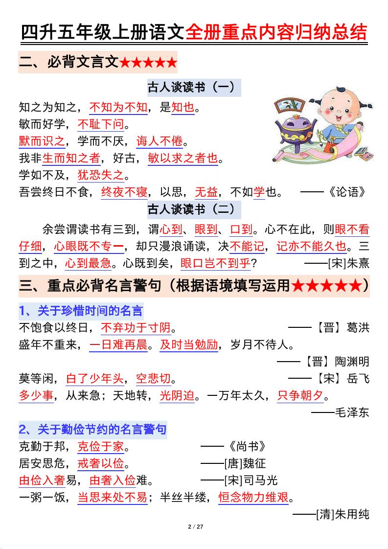 四升五年级上册语文全册重点内容归纳总结输出27页-五上语文插图1