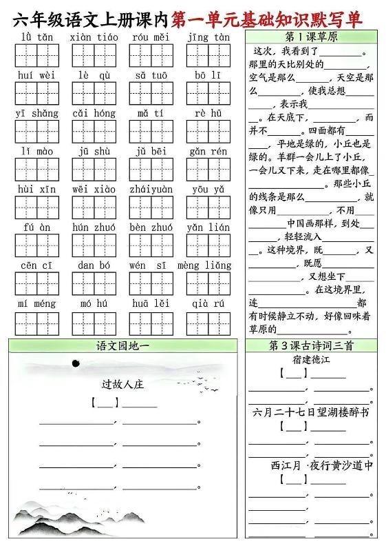 六上语文课内1-8单元基础知识默写单8页-米秀网
