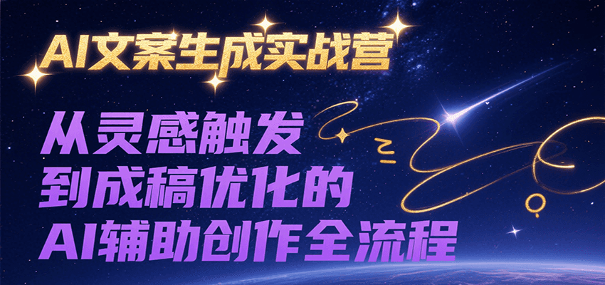 AI文案生成实战营，从灵感触发到成稿优化的AI辅助创作全流程-米秀网