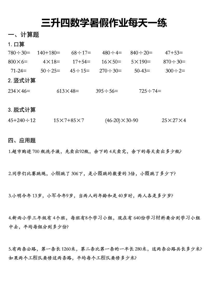 三升四数学《暑假作业》精选30篇-四上数学-米秀网