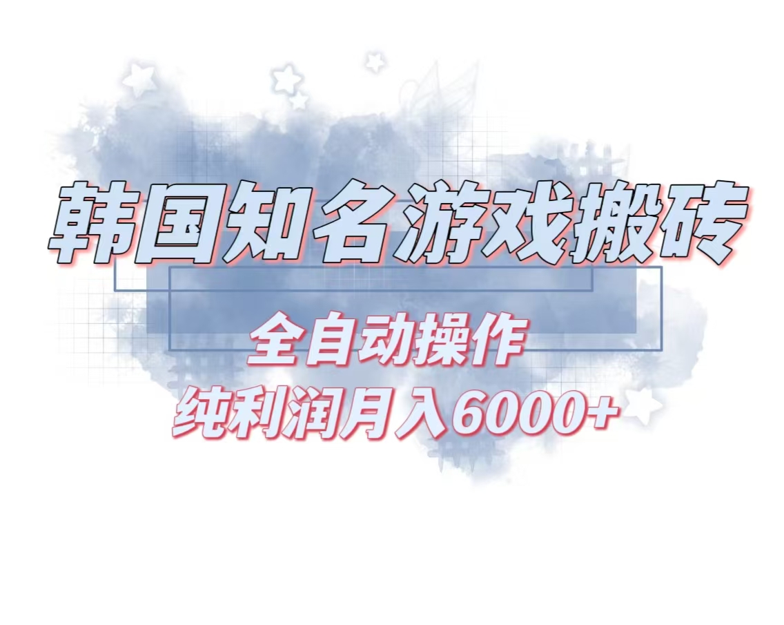 韩服知名游戏搬砖项目 ，单机月入6000+,可做兼职副业，小白闭眼入-米秀网