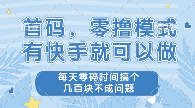 首码，零撸模式，有快手就可以做，每天零碎时间搞个几张不成问题【揭秘】-米秀网