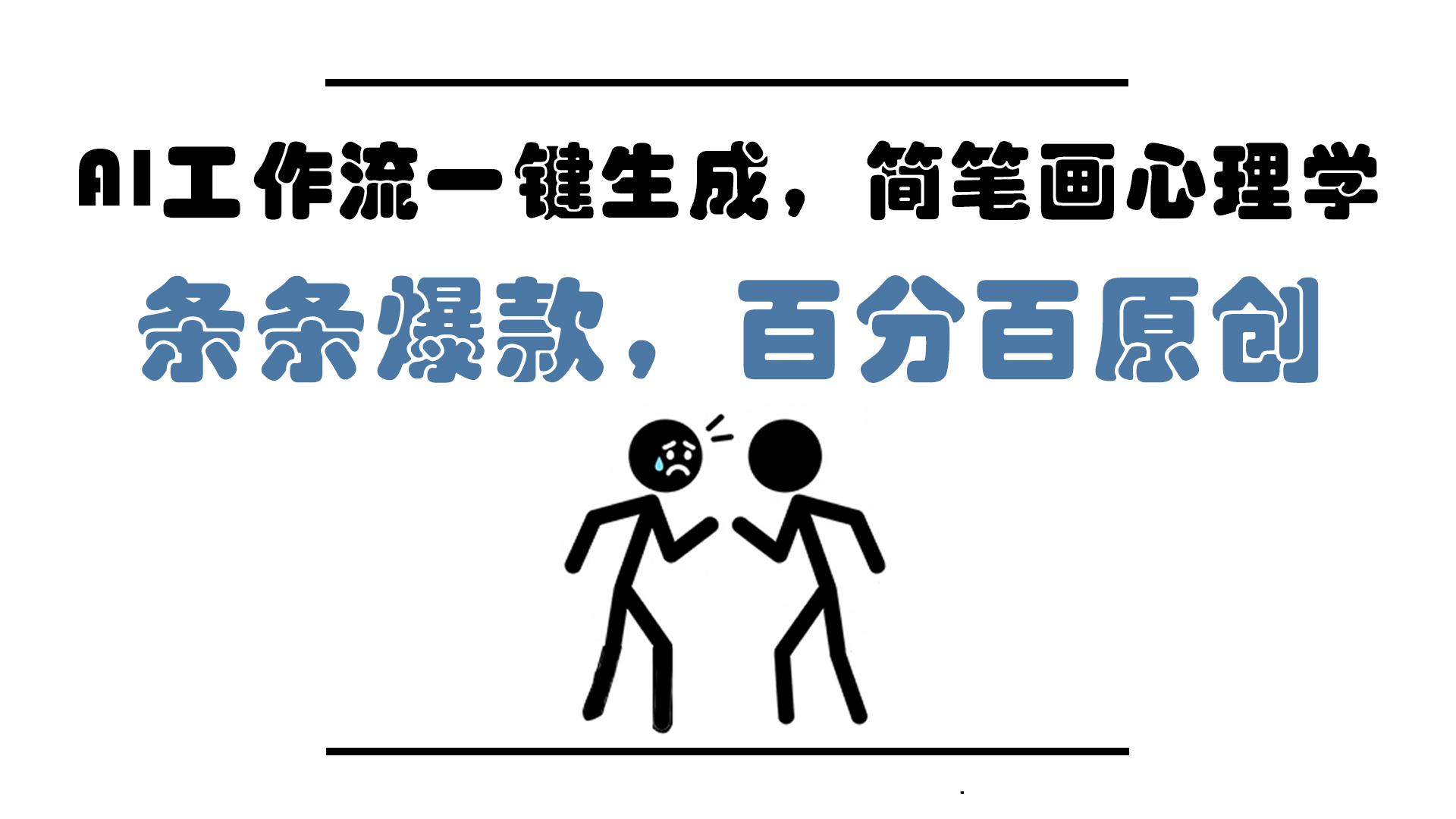 AI工作流一键生成，简笔画心理学，条条爆款，百分百原创，小白5分钟上…-米秀网