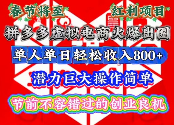 春节将至，拼多多虚拟电商火爆出圈，潜力巨大操作简单，单人单日轻松收入多张【揭秘】-米秀网