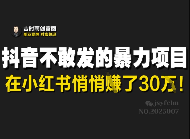 抖音不敢发的暴利项目，在小红书悄悄挣了30W-米秀网