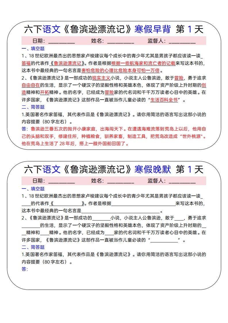 六下语文《鲁滨逊漂流记》寒假早背晚默（15天）-米秀网