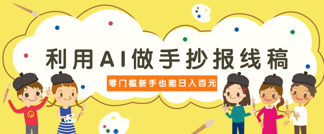 利用AI做手抄报线稿，需求大复购高，零成本新手也能轻松日赚百元-米秀网