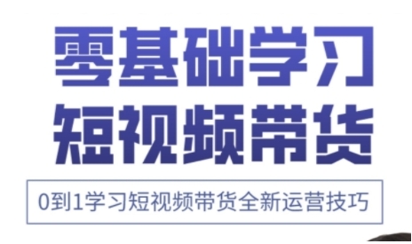 快手运营+高阶剪辑实战课，0到1学习短视频带货全新运营技巧-米秀网