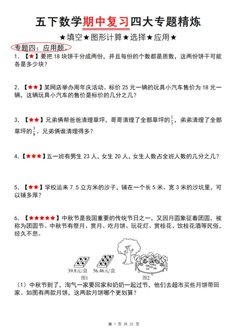 【通用版】五下数学期中复习四大专题精炼（专题四：应用题）-米秀网