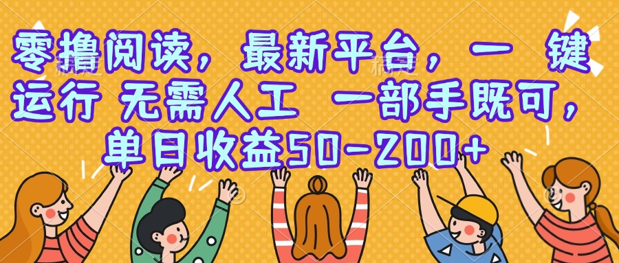 零撸阅读，最新平台，一键运行，无需人工 一部手机即可，单日收益50-200+-米秀网