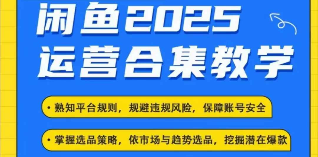 2025闲鱼电商运营全集，2025最新咸鱼玩法-米秀网