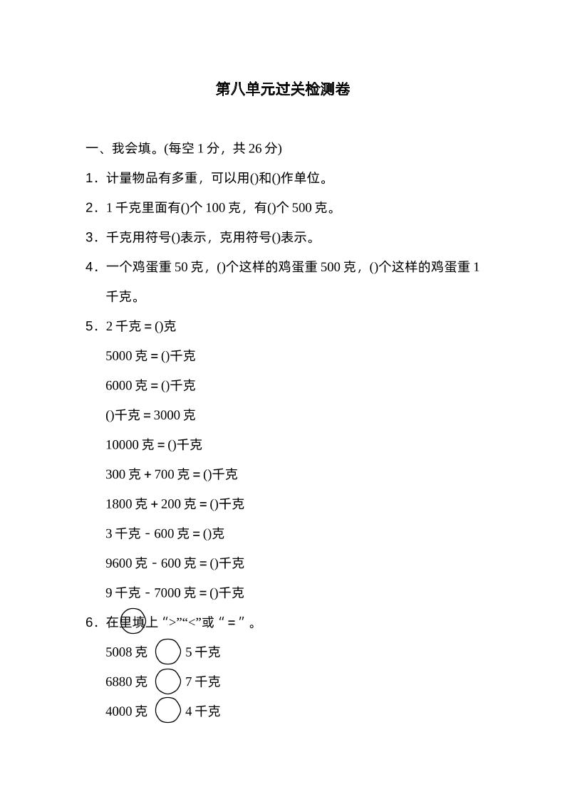 二下数学人教第八单元过关检测卷-米秀网