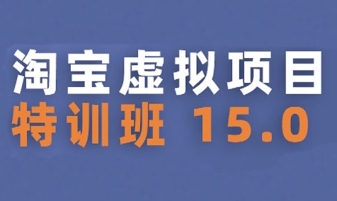淘宝虚拟项目特训班15.0(更新2025)，适合新手或兼职操作，实现稳定收益-米秀网