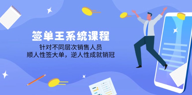 签单王系统课程，针对不同层次销售人员，顺人性签大单，逆人性成就销冠-米秀网