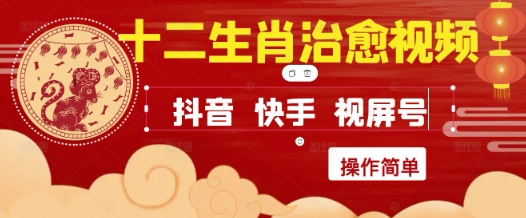 疯狂火爆！抖音，小红书，视频号十二生肖治愈的视频，轻松制作+快速拿到结果-米秀网